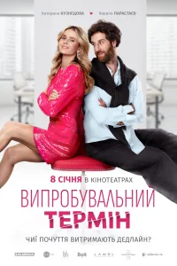 Vyprobuvalnyi Termin Trial Period (2026)