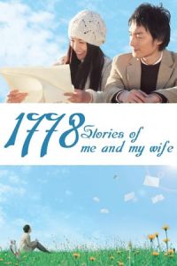 1778 Stories Of Me And My Wife Boku To Tsuma No 1778 No Monogatari (2011)