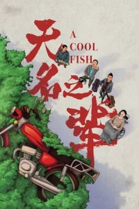 A Cool Fish Wu Ming Zhi Bei (2018)