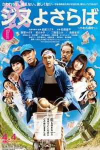 A Farewell To Jinu Jinu Yo Saraba Kamuroba Mura E (2015)