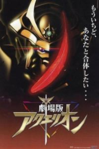Aquarion Movie Ippatsu Gyakuten Hen (2007)