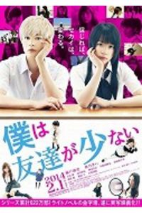 Boku Wa Tomodachi Ga Sukunai (2014)