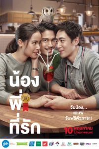 Brother Of The Year Nong Pee Teerak (2018)