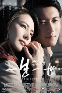 But Always Yi Sheng Yi Shi (2014)