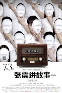 Chang Chen Ghost Stories Possessed Ghosts (2015)