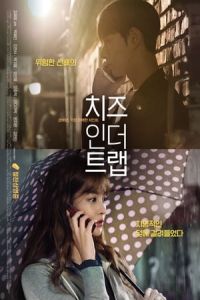 Cheese In The Trap (2018)