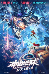Chong Chu Di Qiu Rainbow Sea Fly High (2022)