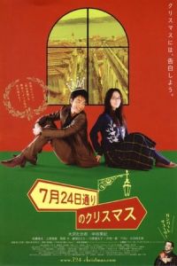 Christmas On July 24th Avenue 7 Gatsu 24 Ka Dari No Kurisumasu (2006)