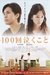 Crying 100 Times Every Raindrop Falls (2013)