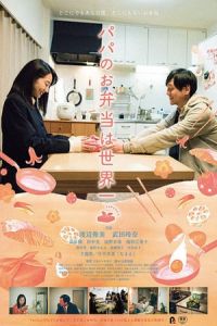 Dads Lunch Box Papa No Obentou Wa Sekaiichi (2017)
