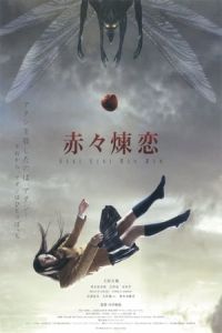 Deep Red Love Sekiseki Renren (2013)