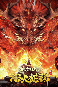Detective Dee And Fire Unicorn Di Renjie Fire Kirin (2022)