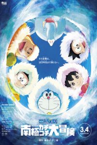 Doraemon Great Adventure Antarctic Kachi Kochi (2017)