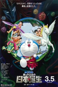 Eiga Doraemon Shin Nobita No Nippon Tanjou (2016)