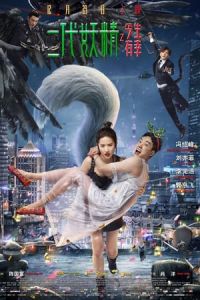 Er Dai Yao Jing (2017)