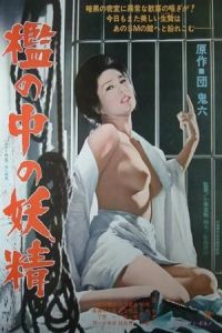 Fairy In A Cage Ori No Naka No Yosei (1977)