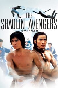 Fang Shi Yu Yu Hu Hui Qian The Shaolin Avengers (1976)