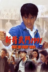 Fist Fury 1991 (1991)