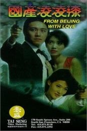 From Beijing With Love (1994)