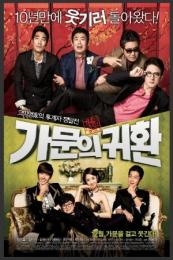 Gamunui Yeonggwang 5 Gamunui Gwihan (2012)