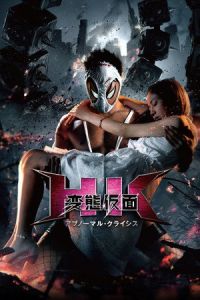 Hentai Kamen Abnormal Crisis (2016)