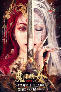 Hong Xiguan And Demon Gate Witch (2021)