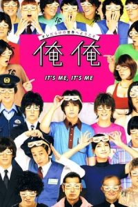 Its Me Its Me Ore Ore (2013)