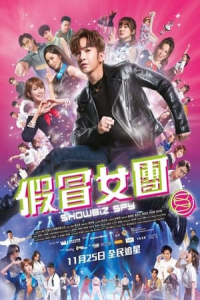 Showbiz Spy Jia Mao Nu Tuan (2021)