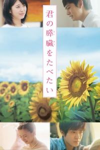 Kimi No Suizo Wo Tabetai (2017)