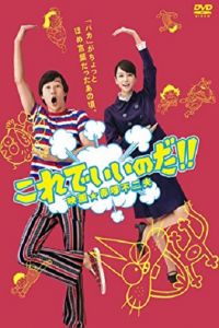 Korede Iinoda Eiga Akatsuka Fujio (2011)