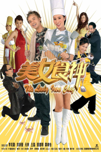 Lady Iron Chef (2007)