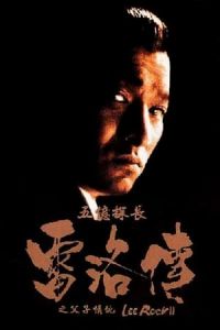 Lee Rock Ii Ng Yee Taam Jeung Lui Lok Juen Part Ii (1991)