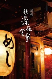 Midnight Diner 2 Zoku Shinya Shokuda (2016)