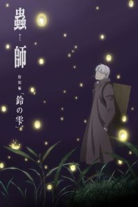 Mushi Shi Zoku Shou Suzu No Shizuku (2015)