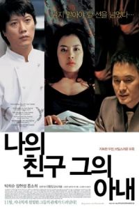 My Friend His Wife Naui Chingu Geuui Anae (2006)