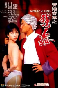 Naked Killer 2 Heung Gong Kei On Keung Gaan (1993)