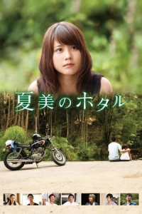 Natsumis Firefly Natsumi No Hotaru (2016)
