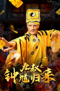 Nine Uncle The Return Of Zhong Kui (2025)