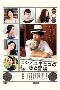 Nishino Yukihiko No Koi To Boken (2014)