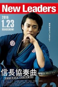 Nobunaga Concerto Movie (2016)