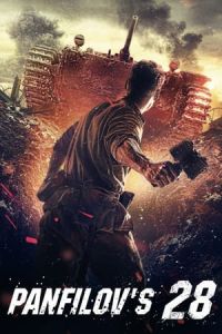 Panfilovs 28 Dvadtsat Vosem Panfilovtsev (2016)