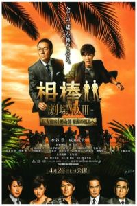 Partners The Movie Iii Aiba Gekija Ban Iii (2014)