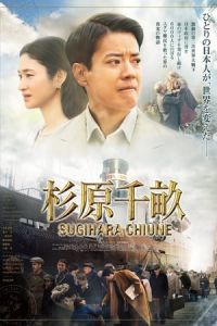 Persona Non Grata Sugihara Chiune (2015)