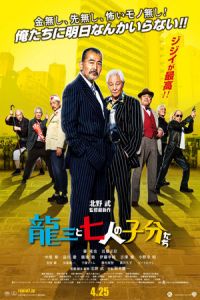 Ryuzo To 7 Nin No Kobun Tachi (2015)