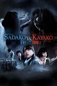 Sadako V Kayako (2016)