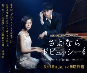 Sayonara Debussy Pianist Tantei Misaki Yosuke (2016)