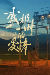 Sheng Ji Yi Shi De Ai Qing (2024)