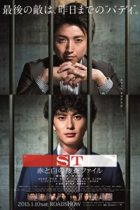 St Aka Shiro No Sosa File Movie (2015)