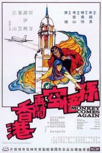 Sun Wu Kong Zai Nao Xianggang (1971)
