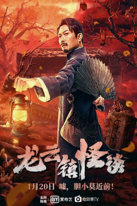 Tales Of Longyun Town (2022)